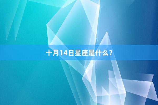 十月14日星座是什么？